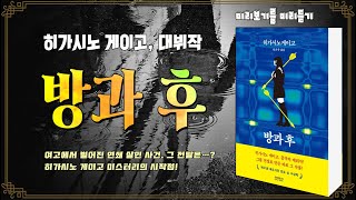 히가시노 게이고의 대뷔작ㅣ방과 후ㅣ고등학교에서 벌어진 연쇄 살인 사건 그 전말은… 히가시노 게이고 미스터리의 시작점 ㅣ오디오북ㅣ낭독ㅣ책 읽어주는ㅣ수면유도ㅣASMRㅣ미리보기 [upl. by Wynny436]