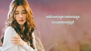 អូនឯកាទាំងមានបងនៅក្បែរ Pich Solikah ពេជ្រ សូលីកា ឈឺនៅត្រង់នេះ MUSIC LYRICS [upl. by Dewar557]