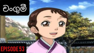 Changumi Episode 53 Sinhala Cartoonderana tv [upl. by Blatman315]