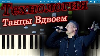 Технология  Танцы Вдвоем Странные танцы на пианино Synthesia [upl. by Tat]