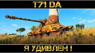 T71 DA  Я УДИВЛЁН [upl. by Aioj]