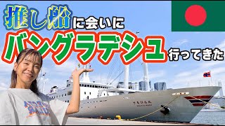 【涙の再会旅】バングラデシュへ 元・日本のお船に会いにいく｜さるびあ丸【①出発編】 [upl. by Halland]