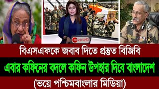 সীমান্তে যুদ্ধের পরিস্থিতি অ্যাকশনে বাংলাদেশ বর্ডার গার্ড পশ্চিমবাংলার মিডিয়ায় তোলপাড় BD Tube [upl. by Nevek308]