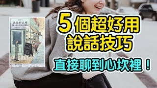 5個超好用的說話技巧，聊到對方心坎裡！  艾爾文 [upl. by Essirahs]