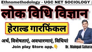 Ethnomethodology by Garfunkel नृजातिपद्धतिजनविधि विज्ञान। हेराल्ड गारफिंकल। dr Mainpal Saharan [upl. by Prud]