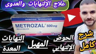 دواء Metrozal لعلاج العدوى البكتيرية في المعدة والمفاصل والجلد وإلتهاب المهبل ومرض الحوض الإلتهابي [upl. by Edia]