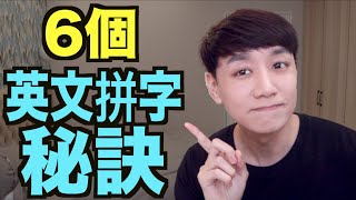 6個英文拼字規則！一定要學會！ [upl. by Ingemar]