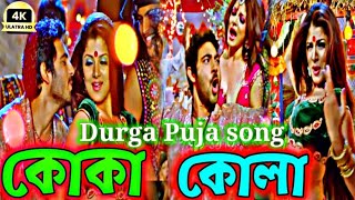 koka kola song  pujor gaan  কোকা কোলা 😜🎸😍🎵Faande Poriya Boga Kaande Re  Samidh Mukherjee  Soham [upl. by Ludeman]