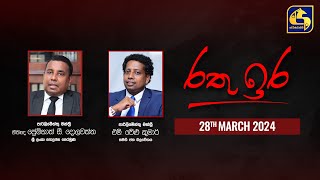 🔴 රතු ඉර කාලීන දේශපාලන සංවාදය  RATHU IRA  20240328 [upl. by Jahdal592]