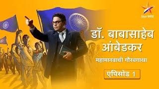 DrBabasaheb Ambedkarडॉबाबासाहेब आंबेडकरFull Episode 01बहिष्कृत वर्ग परिषद [upl. by Hayalat]