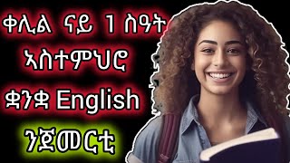 ቀሊል ኣስተምህሮ ቋንቋquot Englishquot ንጀመርቲLearn EnglishLearn Tigrinya [upl. by Tansey350]