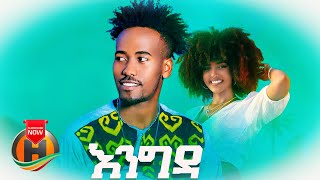 Fantahun Girma  Engida  እንግዳ  New Ethiopian Music 2022 Official Video [upl. by Bevvy234]