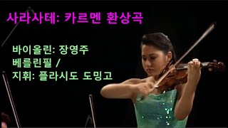 사라사테 카르멘 환상곡  장영주 Sarasate Carmen Fantasy Sarah Chang violin Berlin Phil cond Placido Domingo [upl. by Ameerak669]