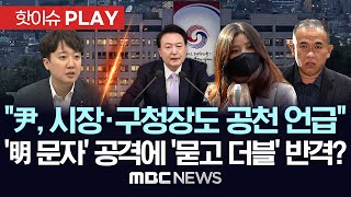 이준석 quot尹 시장 구청장 공천 관여 언급도quot공천 문자 明측 공격에 묻고 더블 반격양측 싸울수록 드러나는 공천개입 의혹  핫이슈PLAY 2024년 11월 14일 [upl. by Thain810]