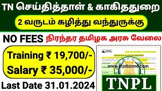 PERMANENT GOVERNMENT JOBS 2024 IN TAMILNADU😍TNPL JA RECRUITMENT 2024👉TAMILNADU GOVERNMENT JOBS 2024 [upl. by Othilia414]