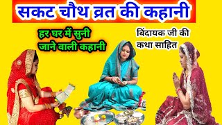 सकट चौथ व्रत की कहानी ll Sakat chauth vrat Katha ll [upl. by Nereen]