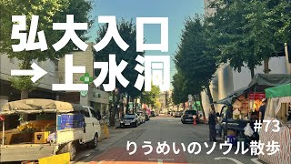 弘大入口から上水洞まで歩きます [upl. by Atnes]