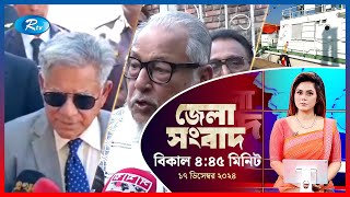 Rtv Jela News  জেলা সংবাদ  ১৭ ডিসেম্বর  ২০২৪  Rtv News [upl. by Iramat]