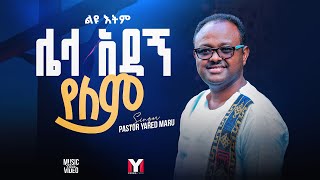 Yared Maru Remixes ያሬድ ማሩ ልዩ ዕትም  Ethiopian Protestant Mezmur Dec 242023 [upl. by Lisbeth]