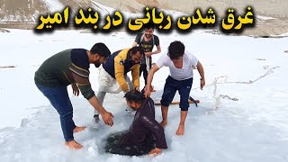 آب بازی در داخل یخ های بند امیر  Ice hole swimming [upl. by Nalon]