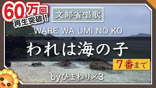 われは海の子7番までbyひまわり×３🌻歌詞付き【日本の歌百選】 [upl. by Zilvia565]