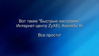 Быстрая настройка интернет центр Zyxel Keenetic Giga III [upl. by Yoshiko818]