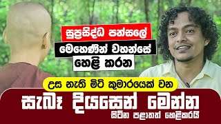 සුප්‍රසිද්ධ පන්සලේ මෙහෙණින් වහන්සේ හෙළි කරන සැබෑ දියසෙන් මෙන්න  Diyasen Kumaraya [upl. by Samul]