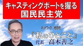 『私のひとこと』（高木善之）20241103）『注目の国民民主党』 [upl. by Hill]