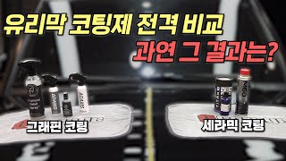 자동차 유리막 코팅 이렇게 하면 안 됩니다 그래핀 코팅제 세라믹 코팅제 전격 비교 결과 [upl. by Narib]