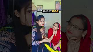 बहु और ताने 😂🤣 comedy funny trendingshorts trending youtubeshorts nehamanish [upl. by Sello]