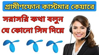 Grameenphone Customer Care Number 2024 Gp Customer Care Grameenphone Help Line 2024 [upl. by Nnylsaj]