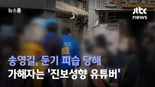 송영길 둔기 피습 당해…가해자는 진보성향 유튜버  JTBC 뉴스룸 [upl. by Nozicka267]