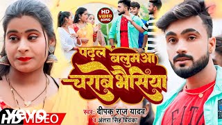 Deepak Raj Yadav Antra Singh Priyanka  Padhal Balmuaa Chrabe Bhesiya Bhojpuri Video Song [upl. by Alon840]