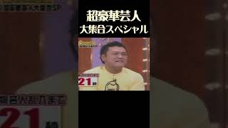 超豪華芸人大集合スペシャル 芸人達が好きな人の事を話していたら、スタジオの奥から現れた明石家さんま [upl. by Neahs346]