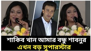 চিত্রনায়িকা শাবনুর  শাকিব খান আমার ভালো বন্ধু এখন বড় সুপারস্টার মন্তব্য করলেন l Shakib Khan [upl. by Enelrahs]