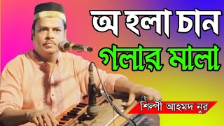 অ হলা চান গলার মালা শিল্পী আহমদ নুর Bhandari Song bb Bhandari gaan 72 2024 [upl. by Torrance]