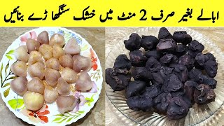 How to Make Singhara Recipe  Singhara without Water Ready Just 2 Minutes [upl. by Mukund]