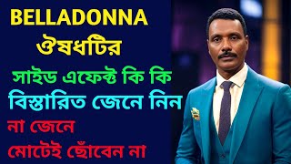 বেলাডোনা ঔষধটি কেন খাবেন কত বার খাবেন  এর সাইড এফেক্ট সম্পর্কে বিস্তারিত জানুন  Dr SP Goswami [upl. by Watts68]