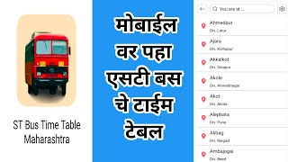 How To Use St Bus Time Maharashtra App  St Bus Time Tabel Kaise Dekhe  Msrtc Bus Time Table App [upl. by Jannery]