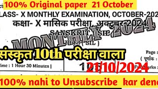 21 October Class 10th Sanskrit Monthly Exam Viral Paper 2024  10th Sanskrit October exam Subj 2024 [upl. by Oirretna700]