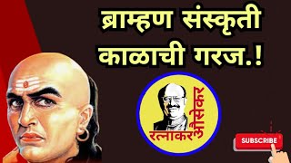 ब्राह्मण संस्कृती काळाची गरज रत्नाकर औसेकर [upl. by Ynattirb]