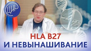 Ген HLA B27 и его связь с предрасположенностью к аутоиммунным состояниям и невынашиванию Гузов ИИ [upl. by Ailel]