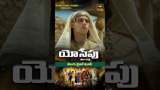 Joseph Bible Movie II యోసేపు చరిత్ర II Telugu Christian Movie divinevisualstudio [upl. by Nalepka]