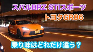 【Gグラフで丸わかり】比べてビックリ BRZ STIスポーツとGR86はこんなに乗り味が違った！ [upl. by Ameen725]