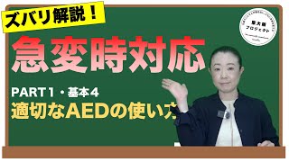 【適切なAEDの使い方】ズバリ解説！急変時対応 呼吸がない場合はとりあえず装着 適切なAEDの使い方 [upl. by Ynatsyd]