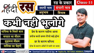 Hindi  हिंदी रस सीखे भवार्थ के साथ रस के अवयव रस के प्रकार सयोग श्रंगार रस By Nitin Sir Study91 [upl. by Petronilla]