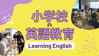 もっと楽しく！もっと身近に！ 小学校での英語教育【令和5年1月1日号】すぎなみスタイル [upl. by Noivad]