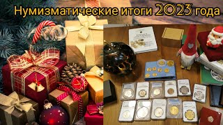 Нумизматические итоги 2023 года [upl. by Basia]