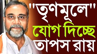 Tapas Roy Join TMC  তৃণমূলের যোগ দিচ্ছেন তাপস রায় আবার ঘাস ফুলে ফিরছেন IL37 NEWSএ মুখ খুললেন [upl. by Nennahs802]