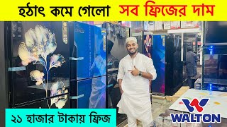 🔥Walton Freeze Price In Bangladesh 2024🔥 Walton Fridge Price In BD 😱 Walton Freeze [upl. by Atteloc]